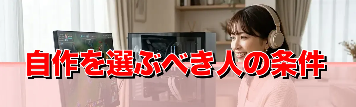 自作を選ぶべき人の条件