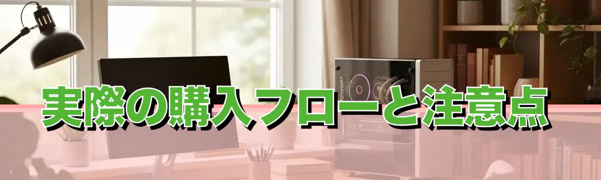 実際の購入フローと注意点