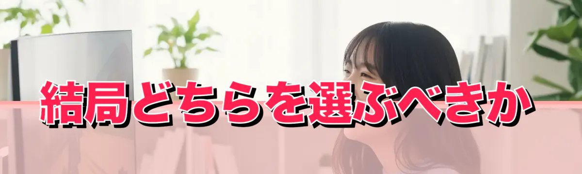 結局どちらを選ぶべきか