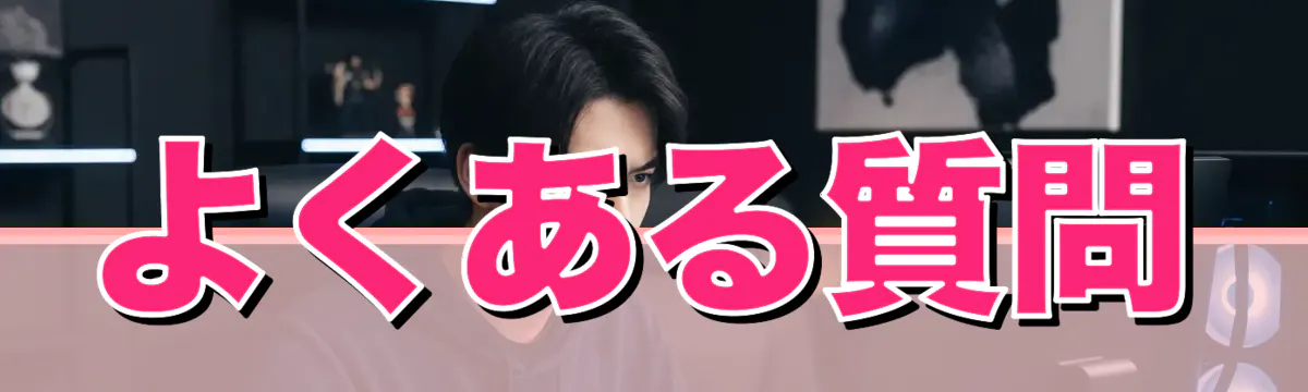 よくある質問