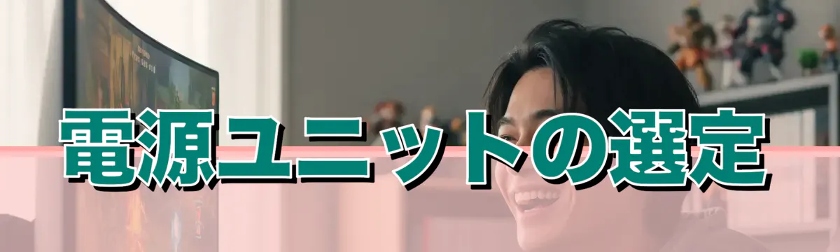 電源ユニットの選定