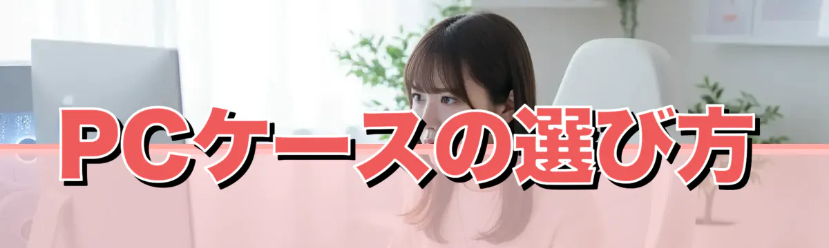 PCケースの選び方
