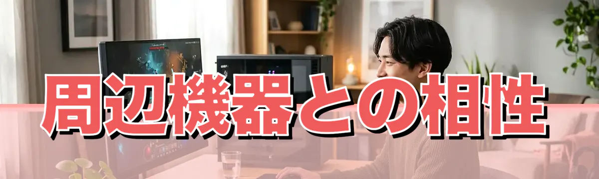 周辺機器との相性