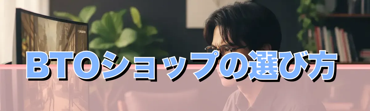 BTOショップの選び方