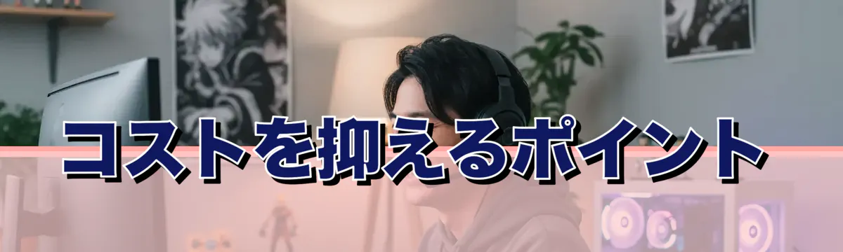 コストを抑えるポイント