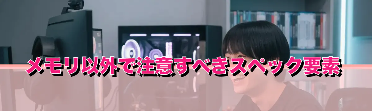 メモリ以外で注意すべきスペック要素