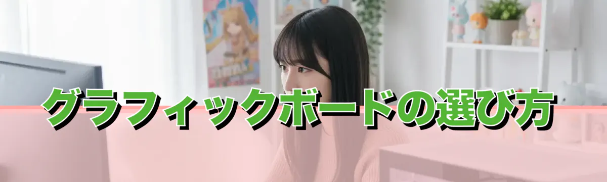 グラフィックボードの選び方
