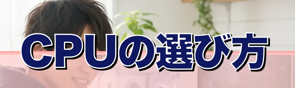 CPUの選び方