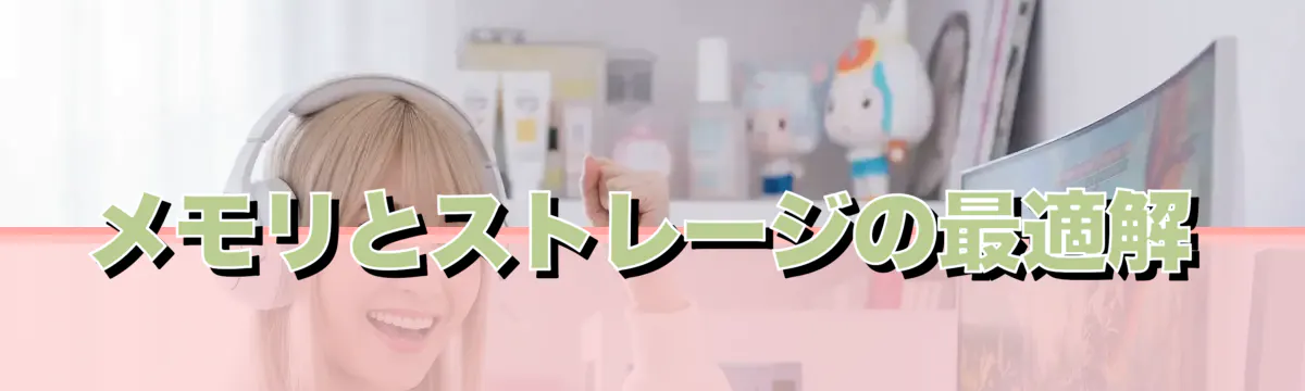 メモリとストレージの最適解