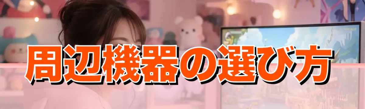 周辺機器の選び方