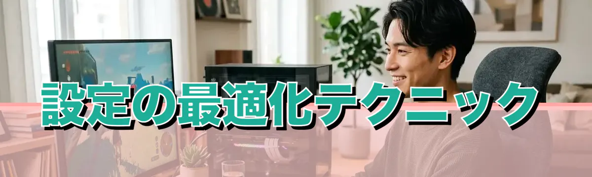 設定の最適化テクニック