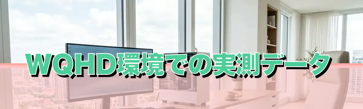WQHD環境での実測データ