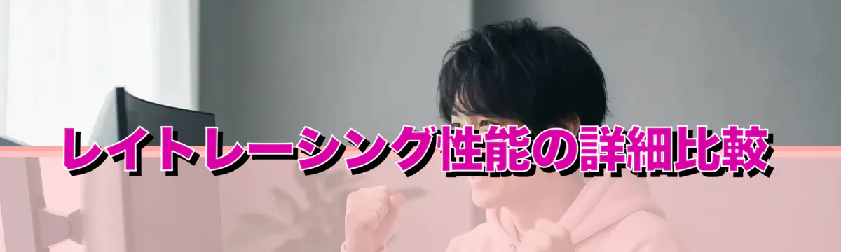 レイトレーシング性能の詳細比較