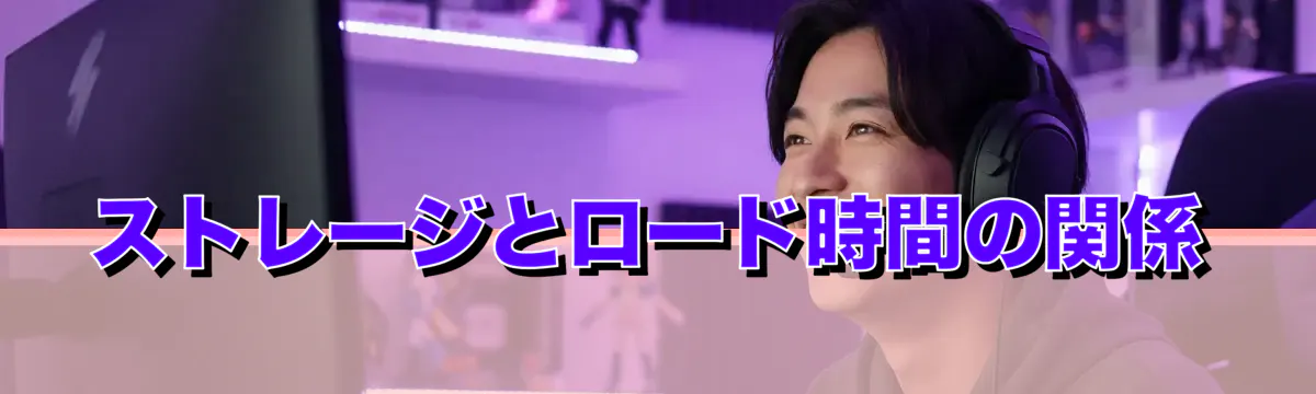 ストレージとロード時間の関係