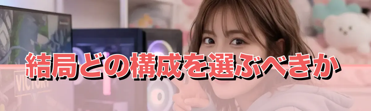 結局どの構成を選ぶべきか