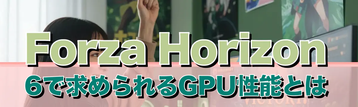 Forza Horizon 6で求められるGPU性能とは
