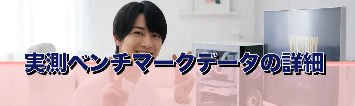 実測ベンチマークデータの詳細