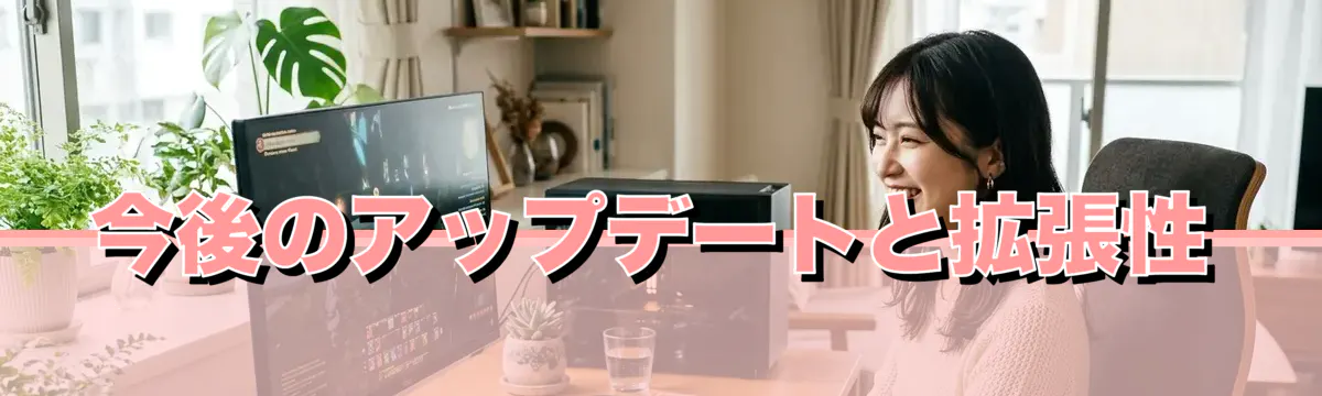 今後のアップデートと拡張性