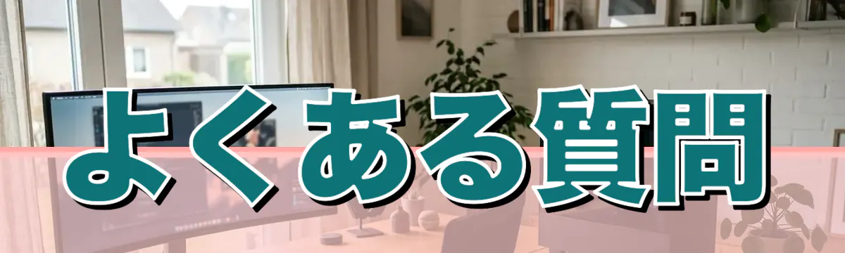 よくある質問
