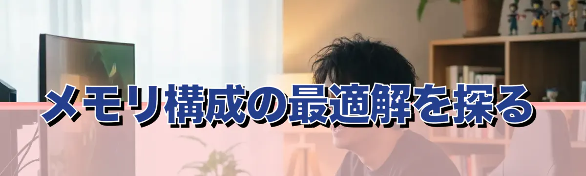 メモリ構成の最適解を探る