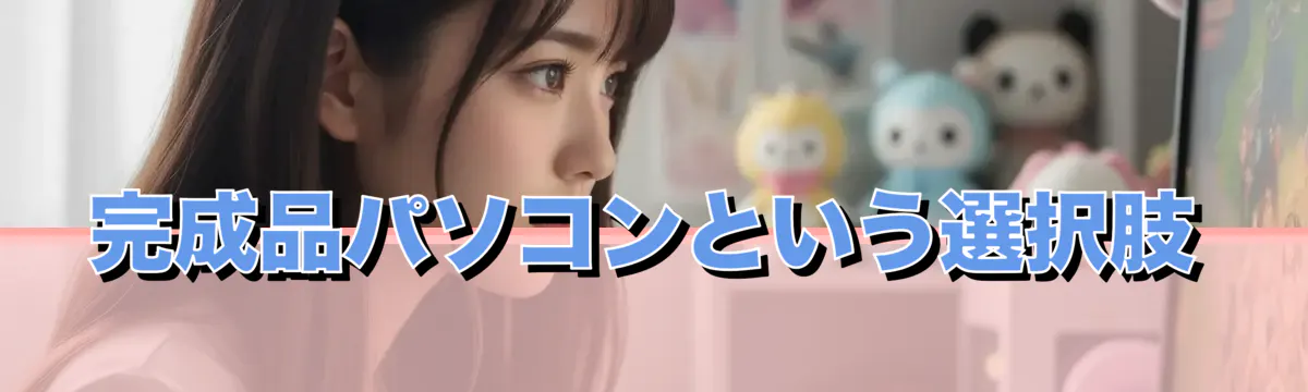 完成品パソコンという選択肢