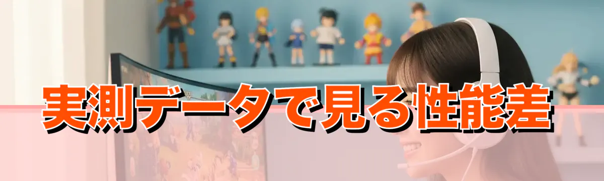 実測データで見る性能差