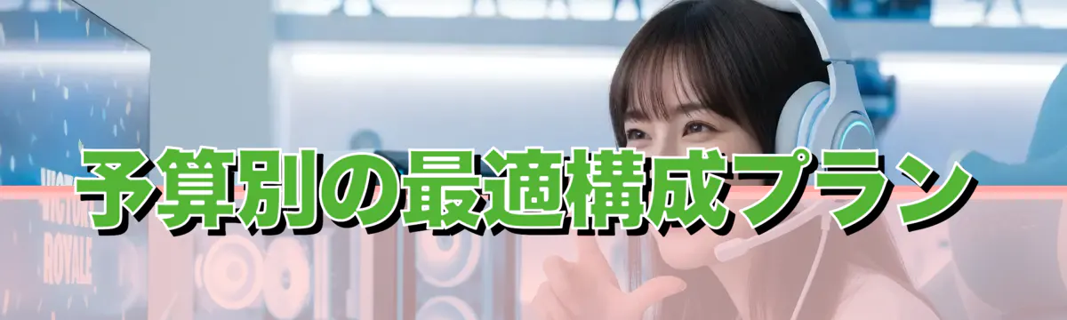 予算別の最適構成プラン