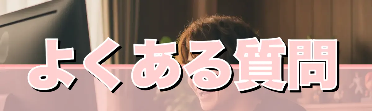 よくある質問