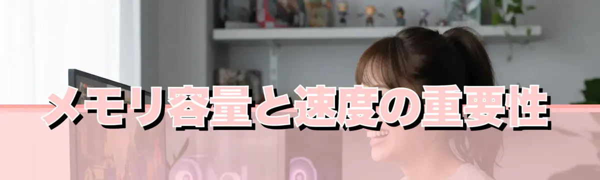 メモリ容量と速度の重要性