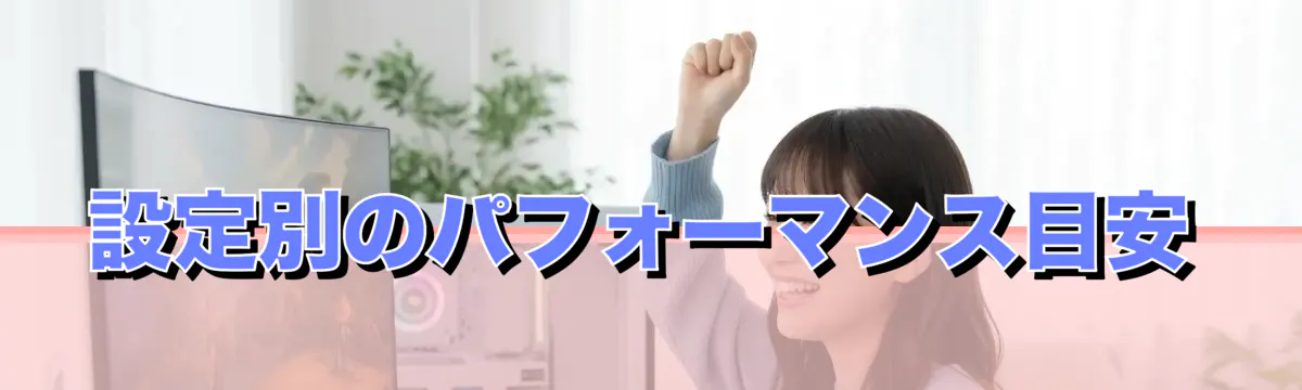 設定別のパフォーマンス目安