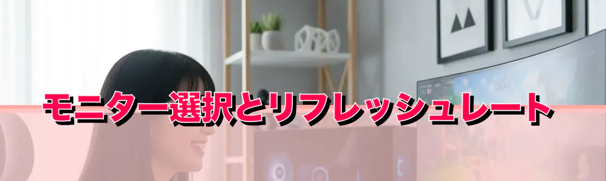 モニター選択とリフレッシュレート