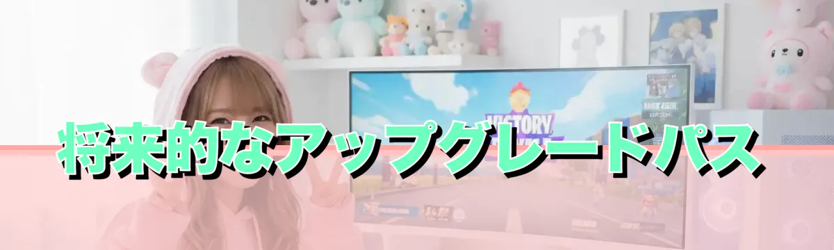将来的なアップグレードパス