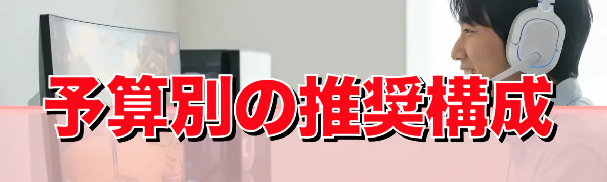 予算別の推奨構成