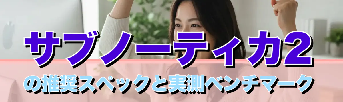サブノーティカ2の推奨スペックと実測ベンチマーク