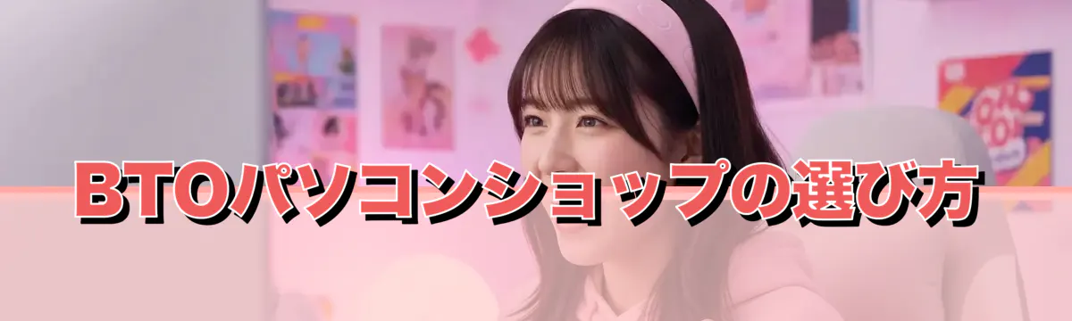 BTOパソコンショップの選び方