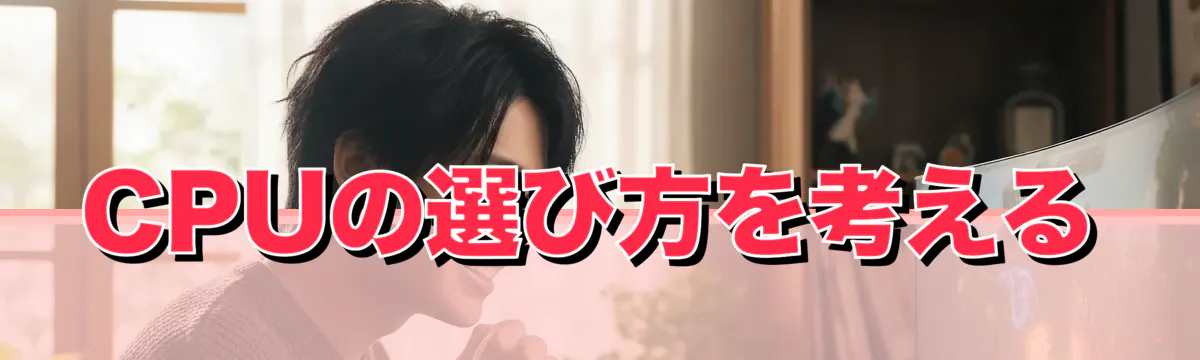 CPUの選び方を考える