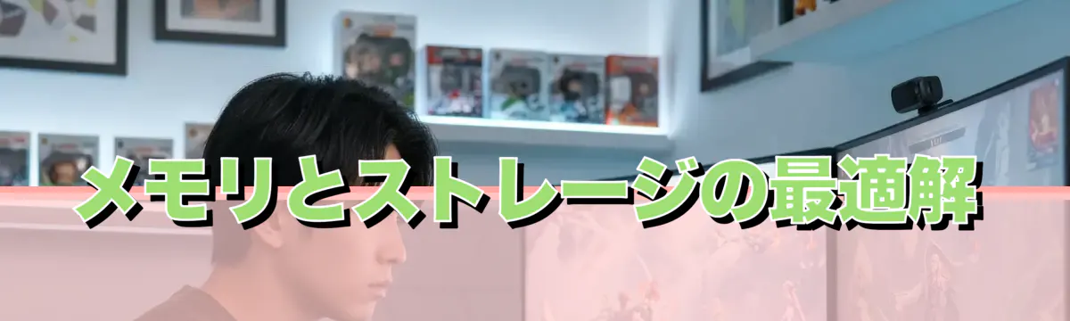 メモリとストレージの最適解