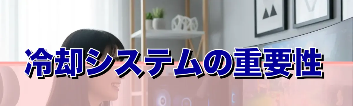 冷却システムの重要性