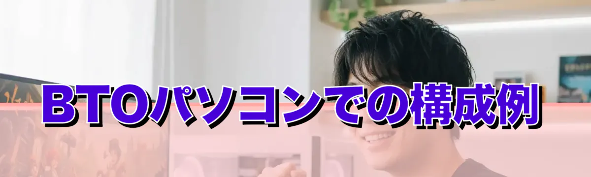 BTOパソコンでの構成例