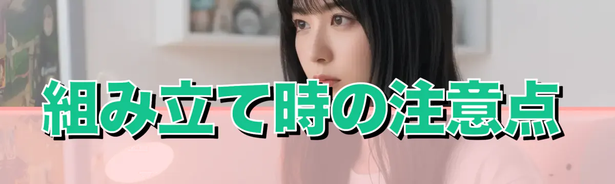 組み立て時の注意点