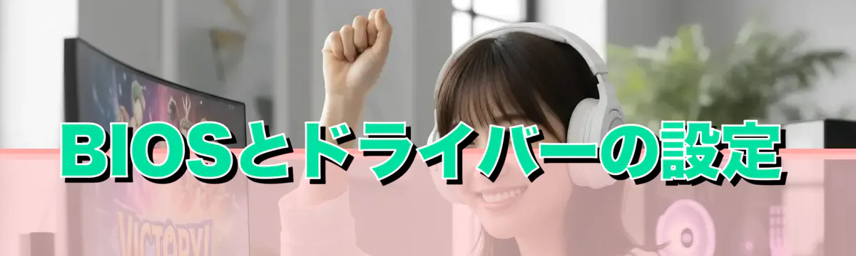 BIOSとドライバーの設定