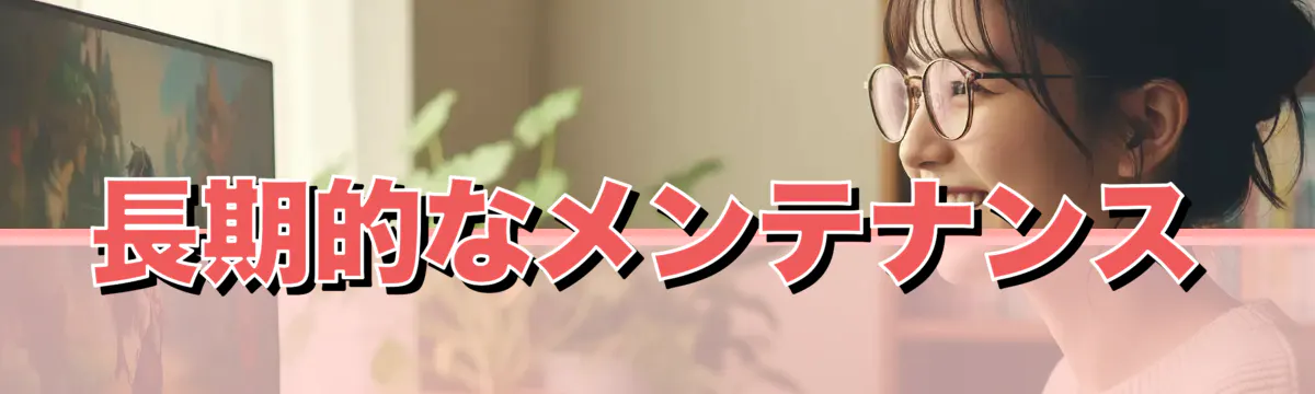 長期的なメンテナンス
