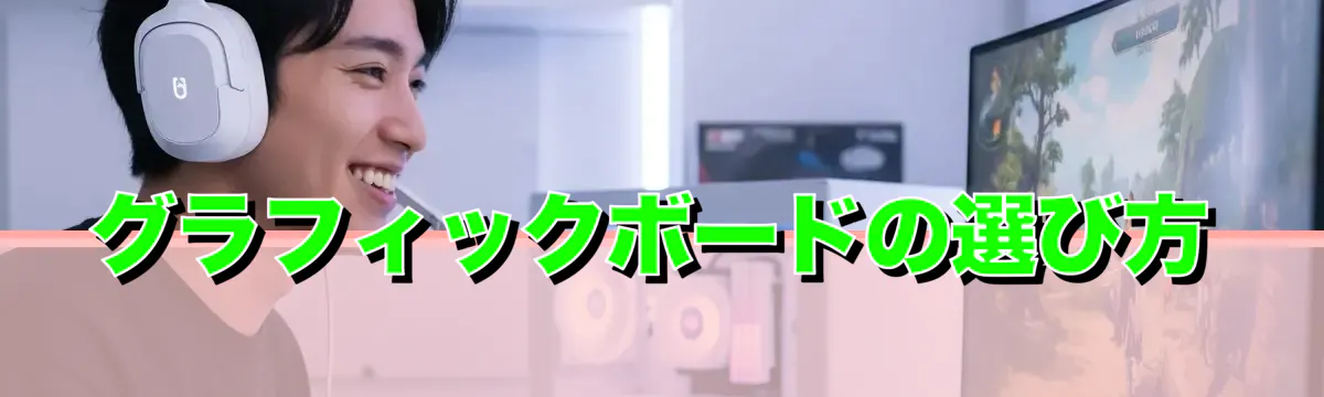 グラフィックボードの選び方