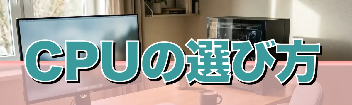 CPUの選び方