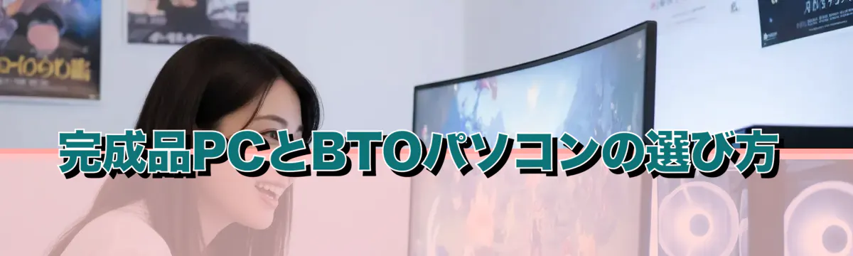 完成品PCとBTOパソコンの選び方