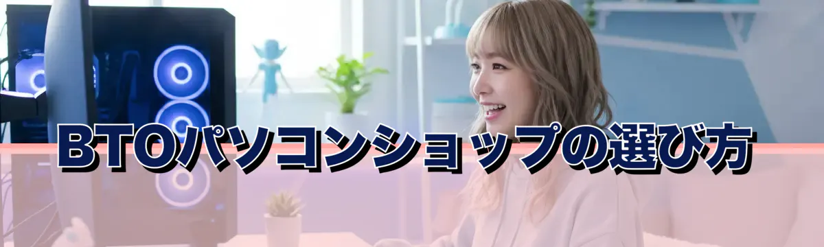 BTOパソコンショップの選び方