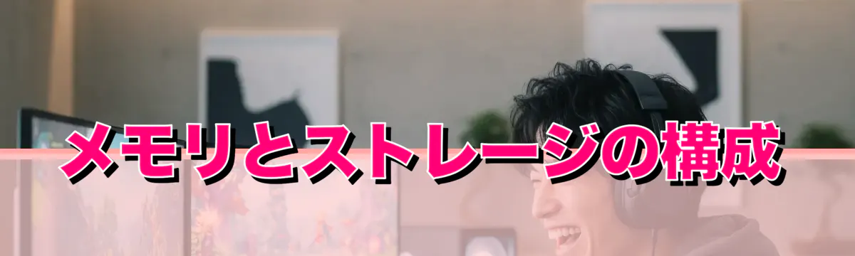メモリとストレージの構成