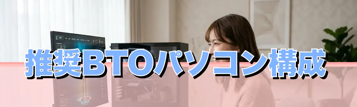推奨BTOパソコン構成