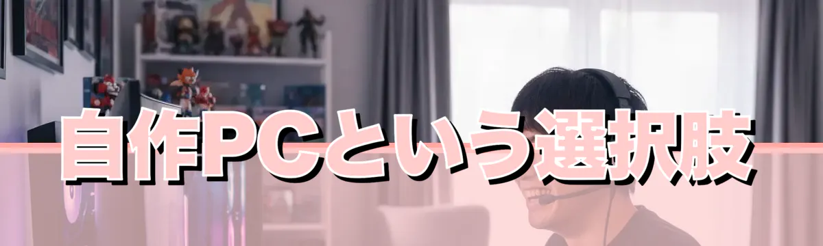自作PCという選択肢