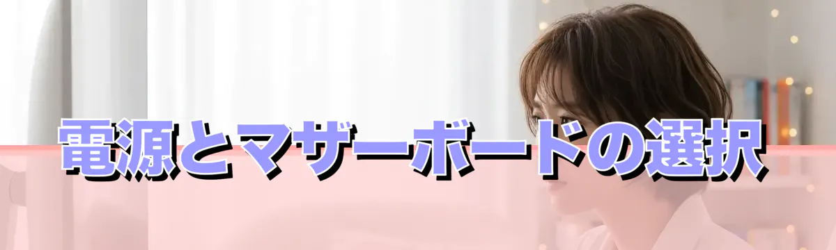 電源とマザーボードの選択